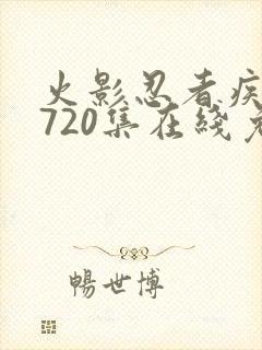 火影忍者疾风传720集在线免费观看