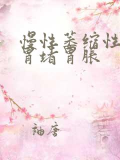 慢性萎缩性胃炎胃堵胃胀