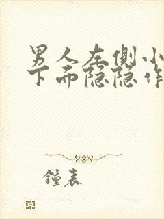 男人左侧小肚子下面隐隐作痛