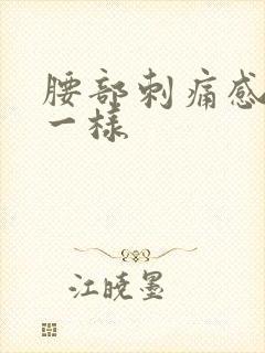 腰部刺痛感针扎一样