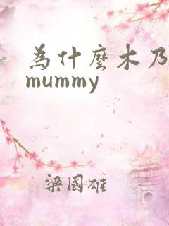 为什么木乃伊叫mummy