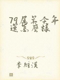 79属羊今年财运怎么样