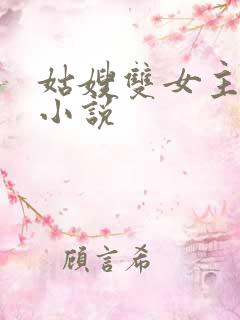 姑嫂双女主百合小说