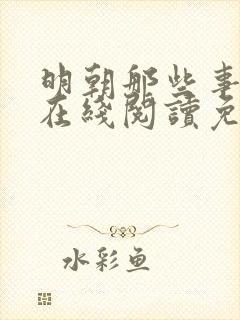 明朝那些事儿2在线阅读免费