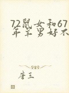 72鼠女和67年羊男好不好