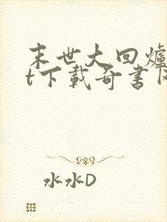 末世大回炉txt下载奇书网