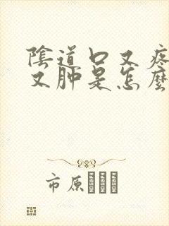 阴道口又疼又痒又肿是怎么回事