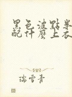 黑色波点半身裙配什么上衣好看