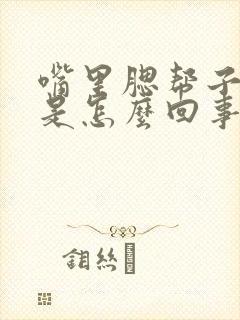 嘴里腮帮子肿了是怎么回事