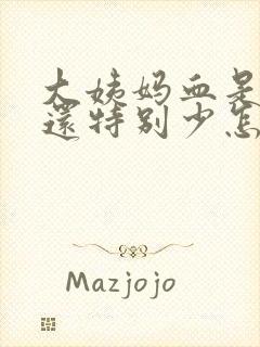 大姨妈血是褐色还特别少怎么回事