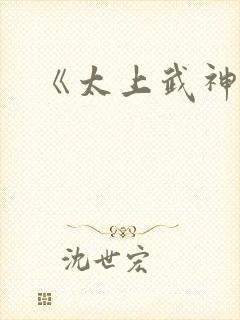 《太上武神诀》