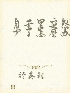 月子里突然奶水少了怎么办