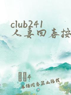 club241人妻回春按摩