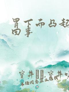 胃下面凸起怎么回事