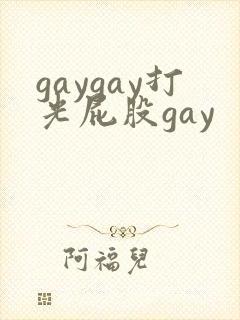 gaygay打光屁股gay