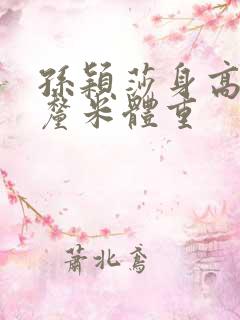 孙颖莎身高多少厘米体重