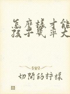 怎么样才能生女孩子几率大