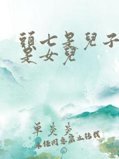 头七是儿子烧还是女儿