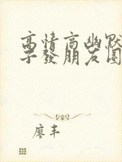 高情商幽默的句子发朋友圈