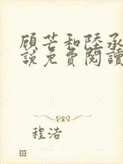 顾芒和陆承洲小说免费阅读