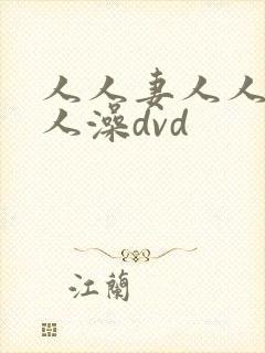 人人妻人人爽人人澡dvd