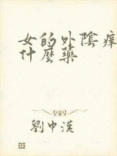 女的外阴痒痒用什么药