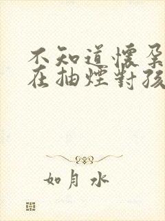 不知道怀孕了还在抽烟对孩子有影响吗