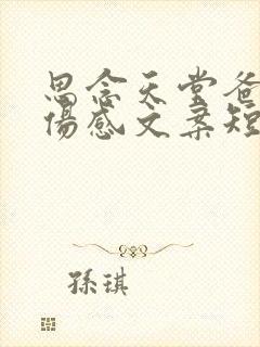 思念天堂爸妈最伤感文案短句