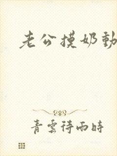 老公摸奶动态图