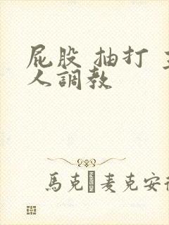 屁股 抽打 主人调教