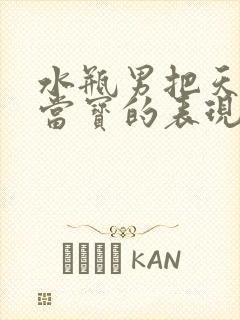 水瓶男把天秤女当宝的表现