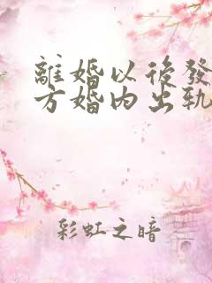 离婚以后发现对方婚内出轨能否重新分割财产