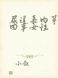 尿道长肉芽怎么回事女性