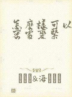 怎么样可以让私密处变紧