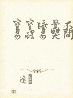 宝宝睡觉不踏实易醒易哭闹