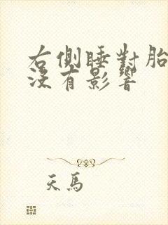 右侧睡对胎儿有没有影响