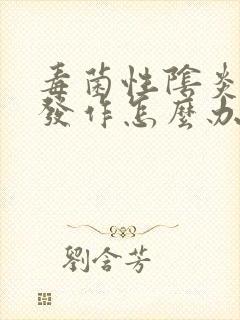 毒菌性阴炎反复发作怎么办