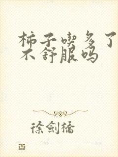 柿子吃多了胃会不舒服吗