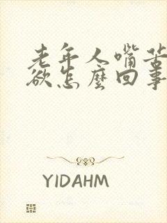 老年人嘴苦没食欲怎么回事