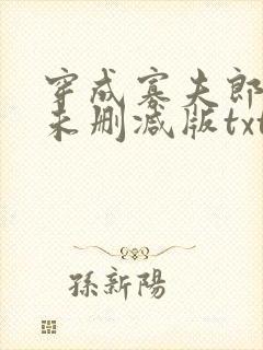 穿成寡夫郎之后未删减版txt