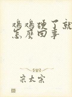 鸡鸡硬了就想射怎么回事