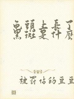 龟头上长了几块黑斑是什么原因引起