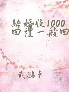 结婚收1000回礼一般回多少钱