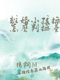 离婚小孩抚养权怎么判抚养费