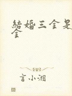 结婚三金是哪五金