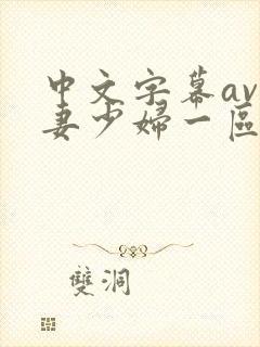 中文字幕av人妻少妇一区二区