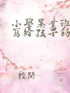 小学毕业班家长写给孩子的一封信