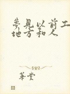 梦见以前工作的地方和人