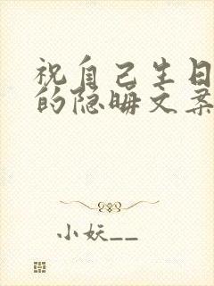 祝自己生日快乐的隐晦文案