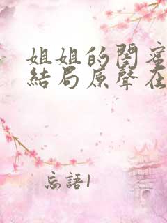 姐姐的闺蜜韩剧结局原声在线观看全